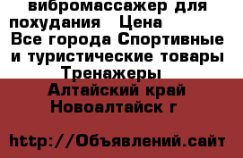 вибромассажер для похудания › Цена ­ 6 000 - Все города Спортивные и туристические товары » Тренажеры   . Алтайский край,Новоалтайск г.